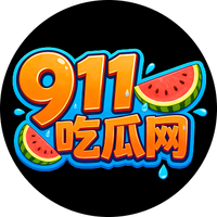 911吃瓜